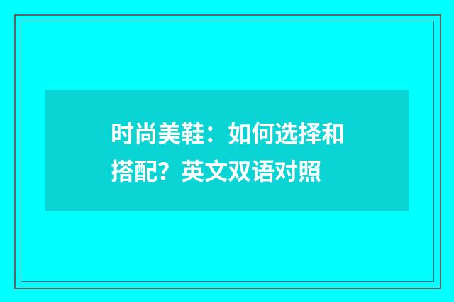 时尚美鞋:如何选择和搭配?英文双语对照