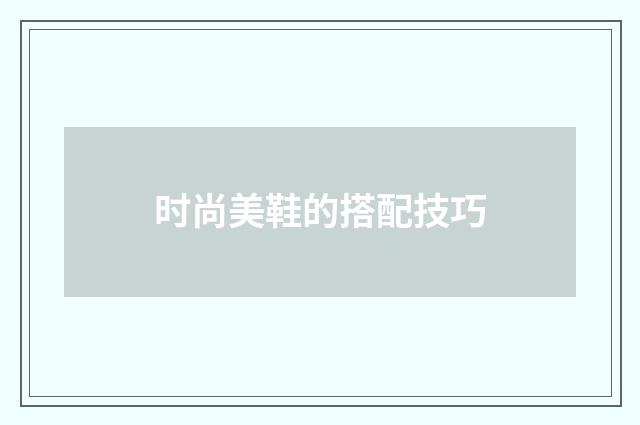 时尚美鞋的搭配技巧