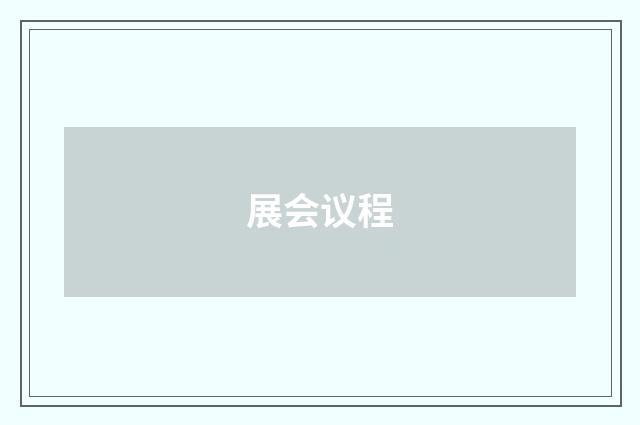 展会议程