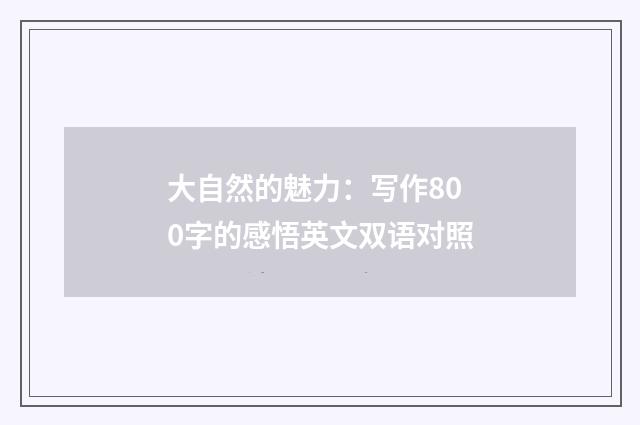 大自然的魅力:写作800字的感悟英文双语对照