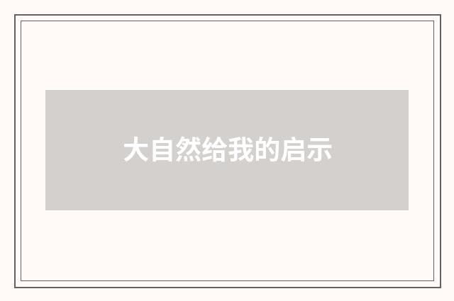 大自然给我的启示
