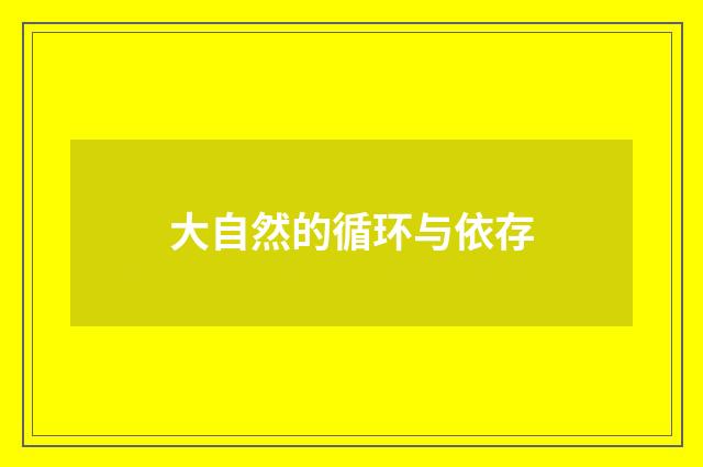 大自然的循环与依存