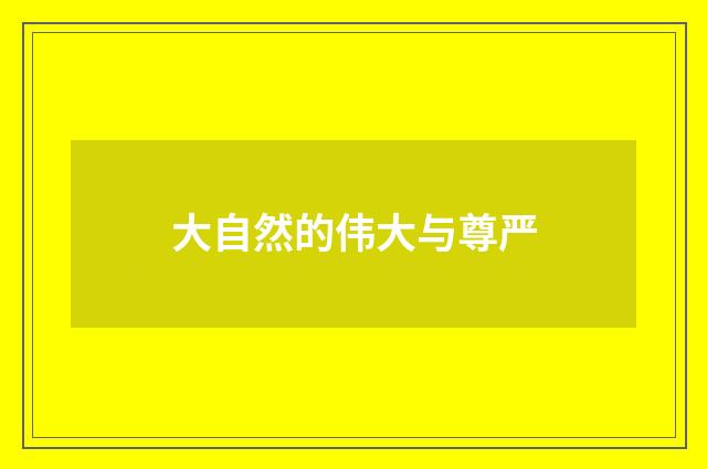 大自然的伟大与尊严
