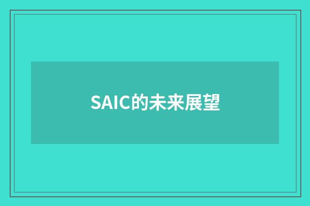 SAIC的未来展望