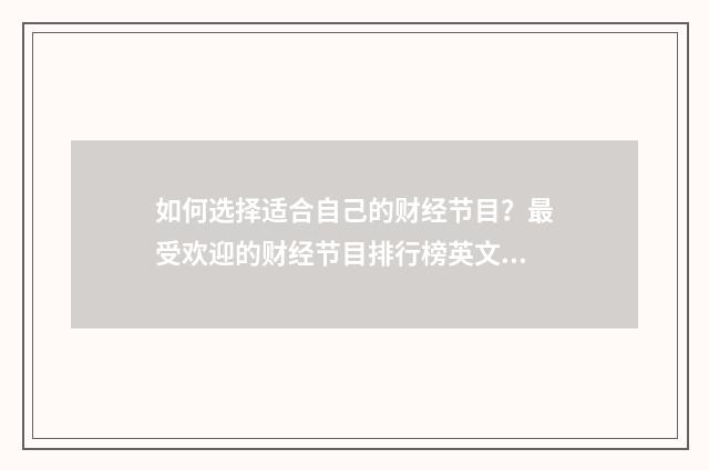 如何选择适合自己的财经节目?最受欢迎的财经节目排行榜英文双语对照