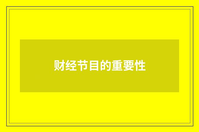 财经节目的重要性