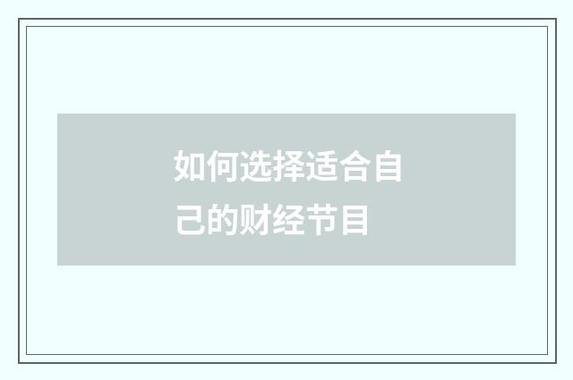 如何选择适合自己的财经节目