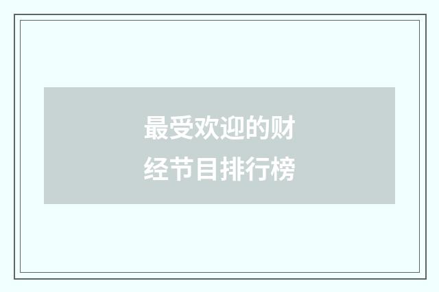 最受欢迎的财经节目排行榜