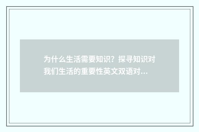为什么生活需要知识?探寻知识对我们生活的重要性英文双语对照