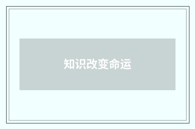 知识改变命运