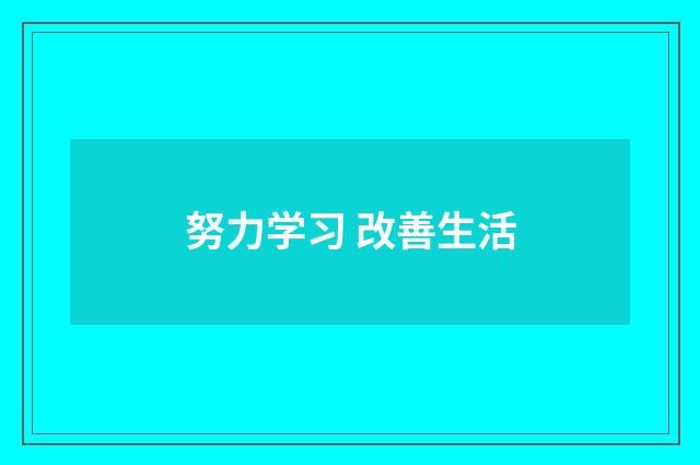 努力学习 改善生活