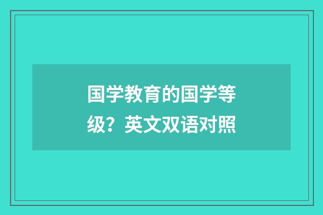 国学教育的国学等级？英文双语对照