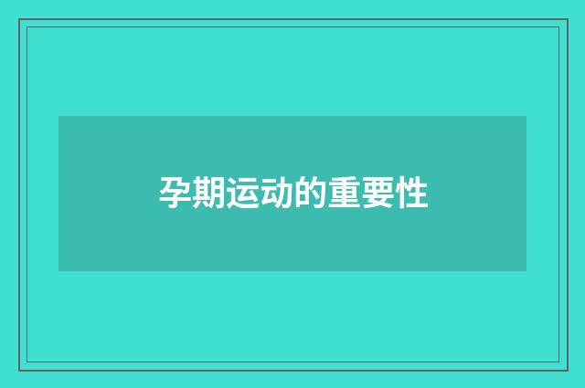 孕期运动的重要性
