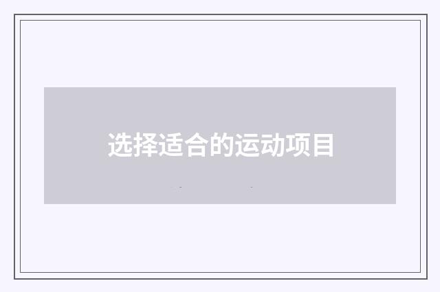 选择适合的运动项目