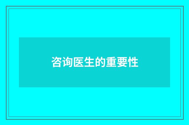 咨询医生的重要性