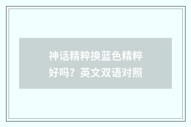 神话精粹换蓝色精粹好吗?英文双语对照