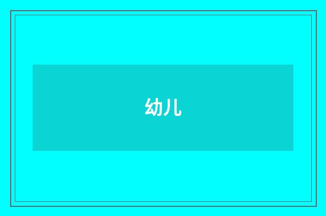 幼儿