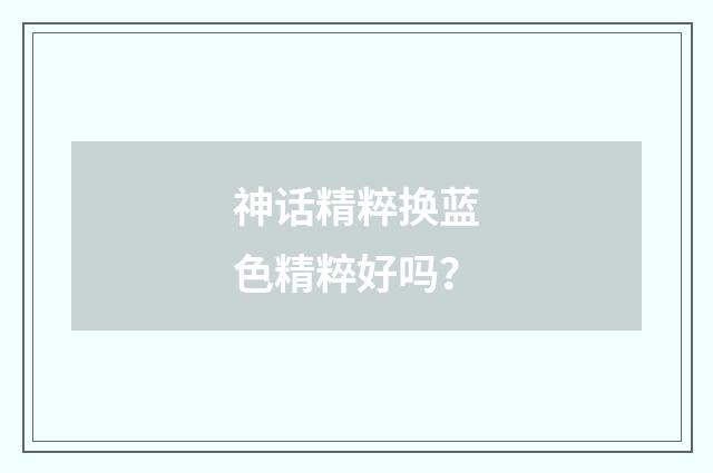 神话精粹换蓝色精粹好吗？