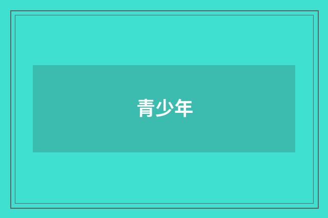 青少年