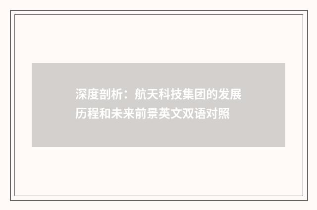 深度剖析:航天科技集团的发展历程和未来前景英文双语对照