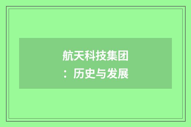 航天科技集团:历史与发展