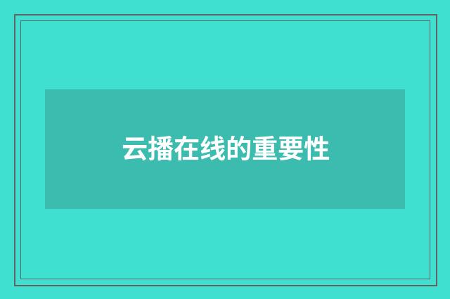 云播在线的重要性