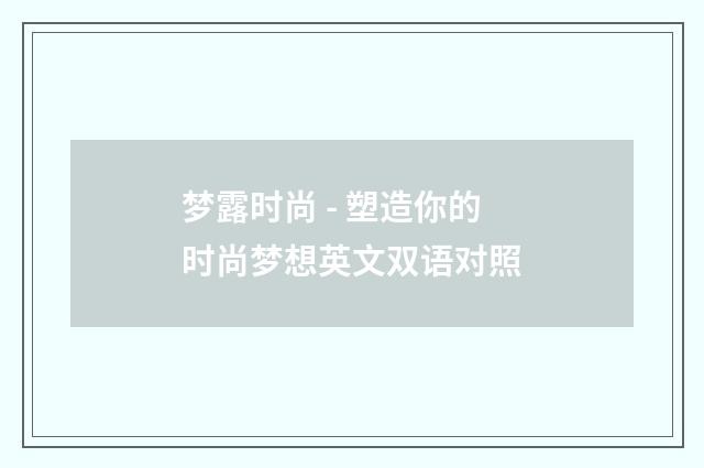 梦露时尚 - 塑造你的时尚梦想英文双语对照
