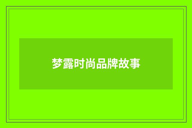 梦露时尚品牌故事