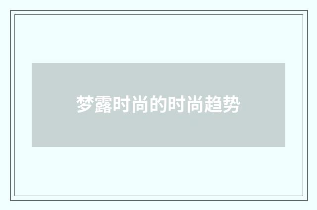 梦露时尚的时尚趋势