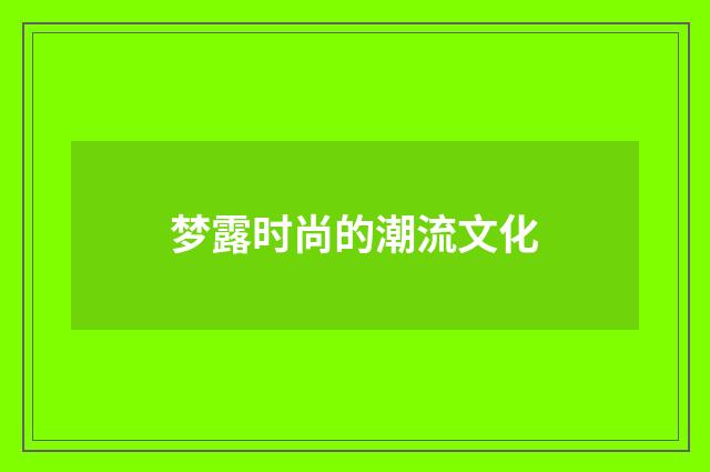 梦露时尚的潮流文化
