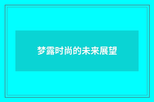 梦露时尚的未来展望