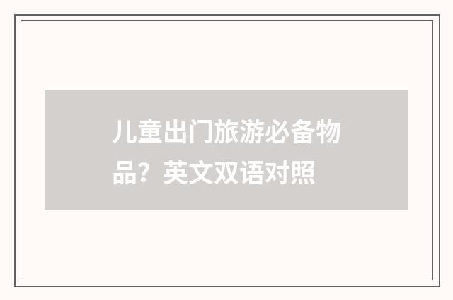 儿童出门旅游必备物品?英文双语对照