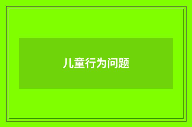 儿童行为问题