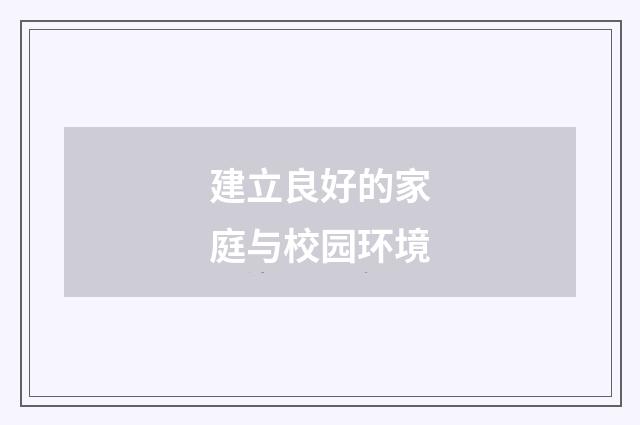 建立良好的家庭与校园环境