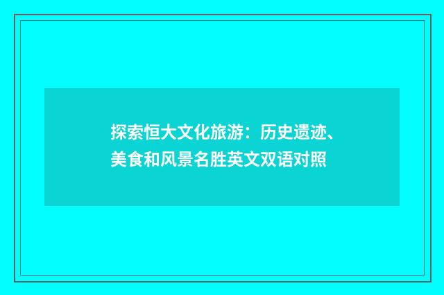 探索恒大文化旅游：历史遗迹、美食和风景名胜英文双语对照