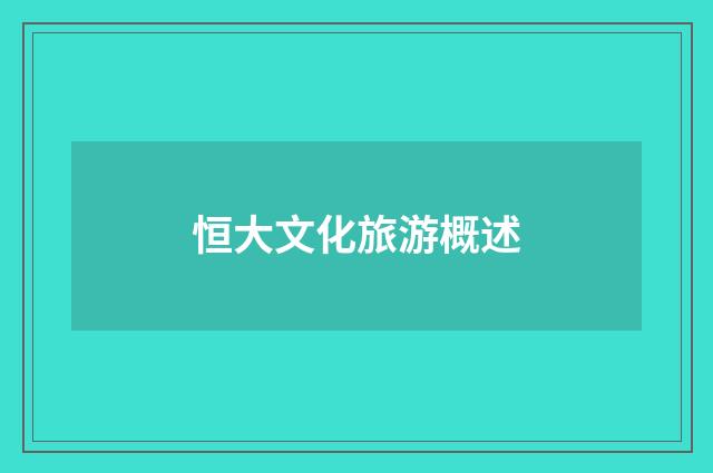恒大文化旅游概述