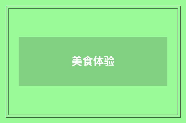 美食体验