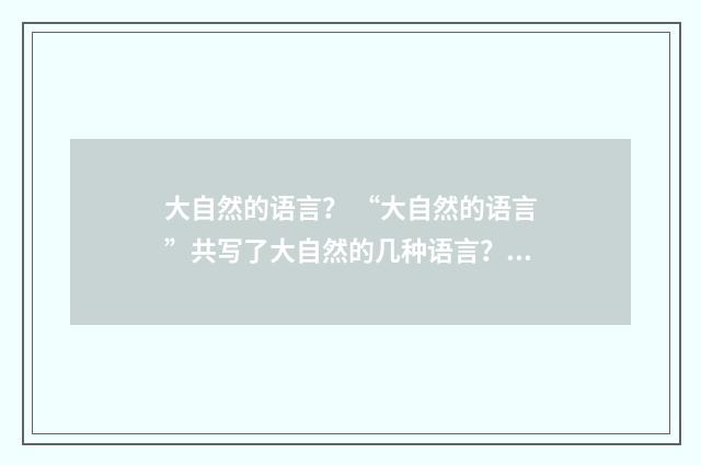 大自然的语言? “大自然的语言”共写了大自然的几种语言?英文双语对照