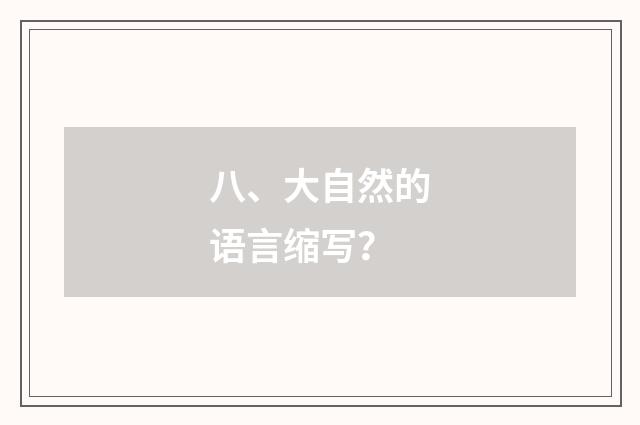 八、大自然的语言缩写?