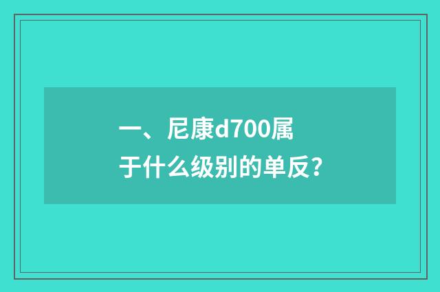 一、尼康d700属于什么级别的单反?