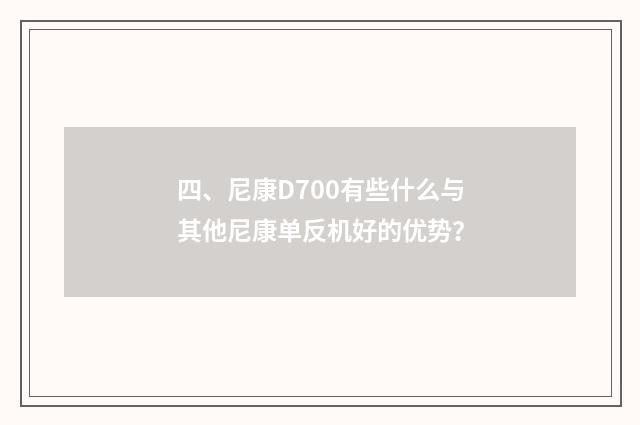 四、尼康D700有些什么与其他尼康单反机好的优势?