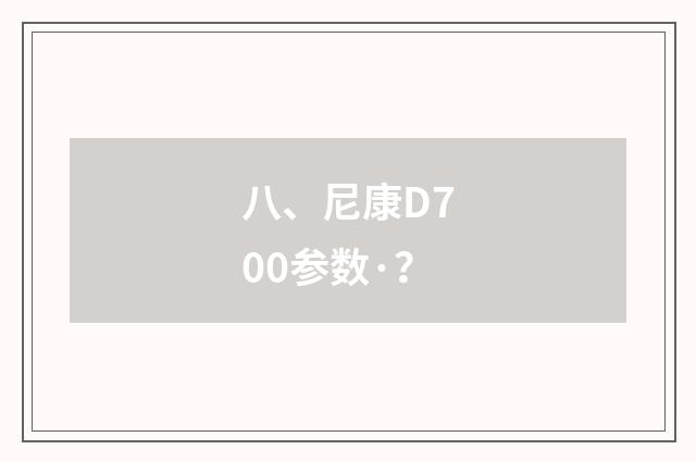 八、尼康D700参数·?
