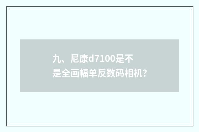 九、尼康d7100是不是全画幅单反数码相机?
