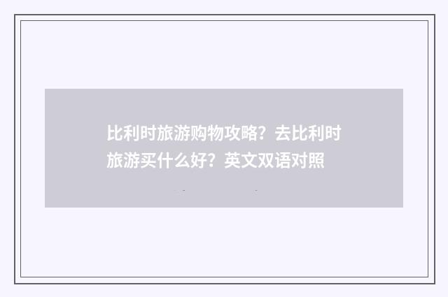 比利时旅游购物攻略?去比利时旅游买什么好?英文双语对照