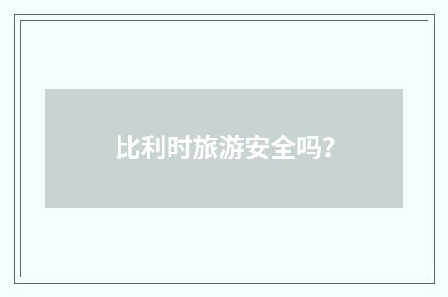 比利时旅游安全吗?