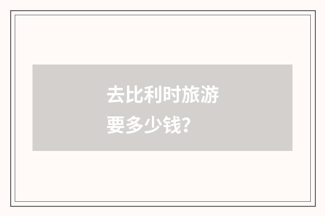 去比利时旅游要多少钱？