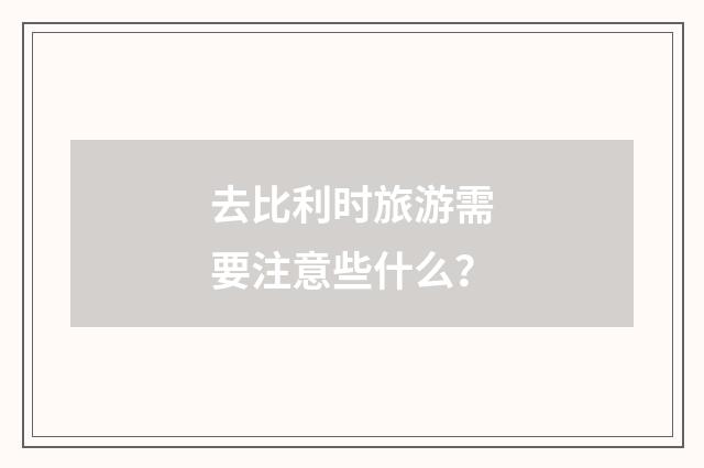 去比利时旅游需要注意些什么?