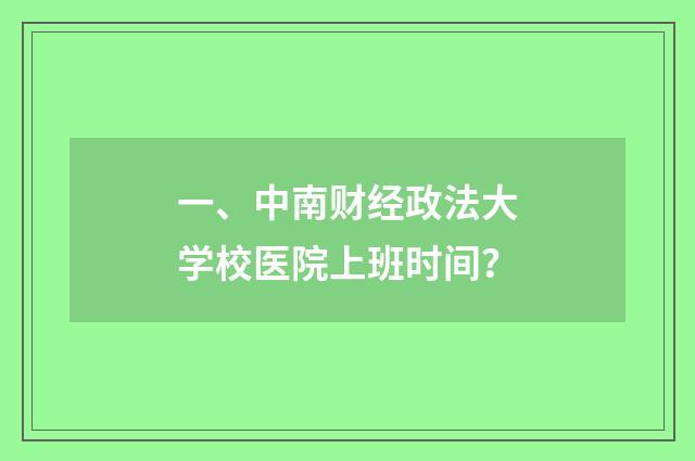 一、中南财经政法大学校医院上班时间?