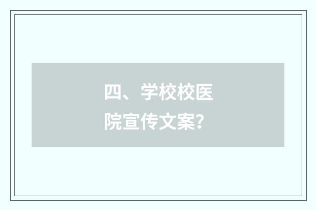 四、学校校医院宣传文案?