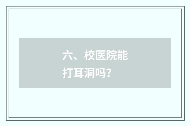 六、校医院能打耳洞吗?